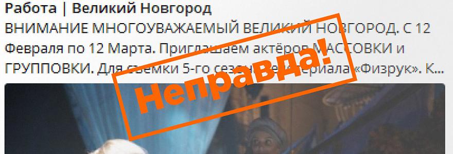 Один из авторов «Физрука» опроверг информацию о наборе массовки для съемок в Великом Новгороде