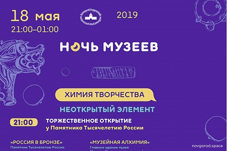 На «Ночи музеев» 2019 в Великом Новгороде расскажут о «химии творчества»