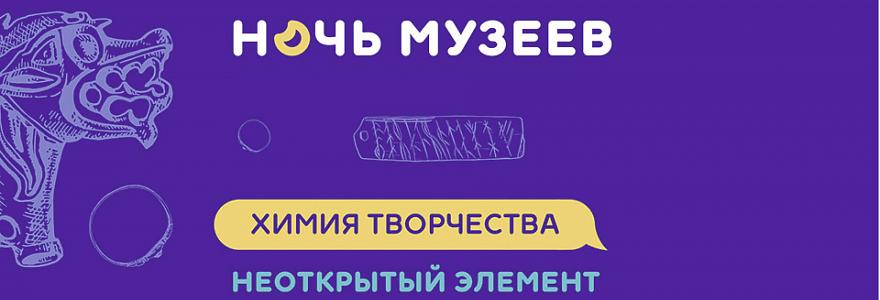 На «Ночи музеев» 2019 в Великом Новгороде расскажут о «химии творчества»