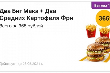 Два биг мака с картошкой фри за 365 рублей